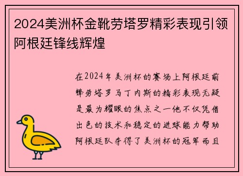 2024美洲杯金靴劳塔罗精彩表现引领阿根廷锋线辉煌