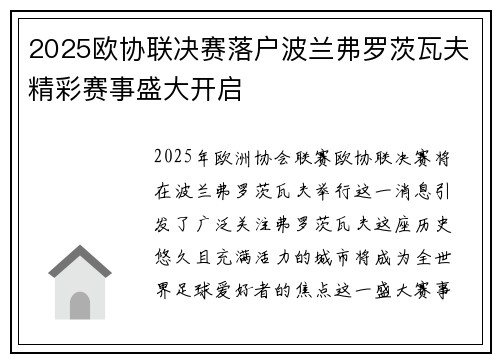 2025欧协联决赛落户波兰弗罗茨瓦夫精彩赛事盛大开启