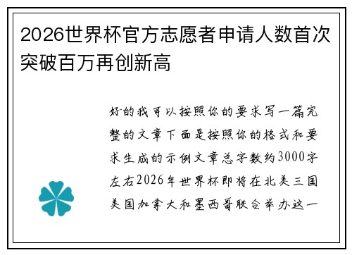 2026世界杯官方志愿者申请人数首次突破百万再创新高