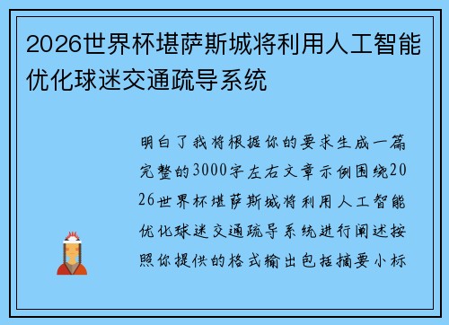 2026世界杯堪萨斯城将利用人工智能优化球迷交通疏导系统