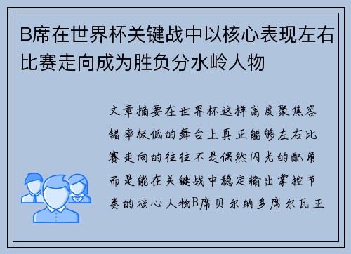 B席在世界杯关键战中以核心表现左右比赛走向成为胜负分水岭人物
