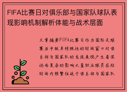 FIFA比赛日对俱乐部与国家队球队表现影响机制解析体能与战术层面