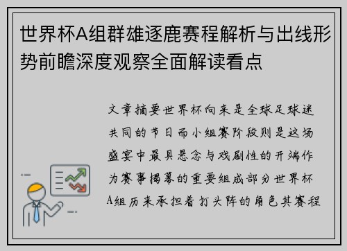 世界杯A组群雄逐鹿赛程解析与出线形势前瞻深度观察全面解读看点