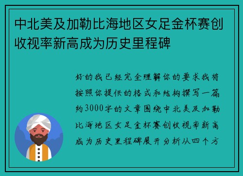 中北美及加勒比海地区女足金杯赛创收视率新高成为历史里程碑