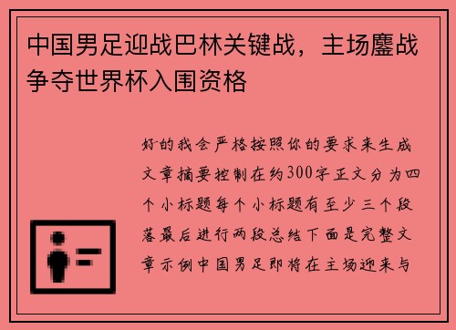 中国男足迎战巴林关键战，主场鏖战争夺世界杯入围资格