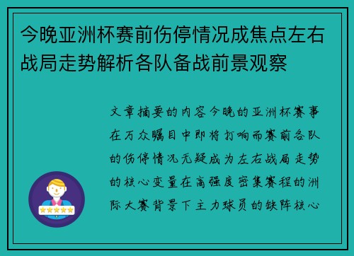 今晚亚洲杯赛前伤停情况成焦点左右战局走势解析各队备战前景观察