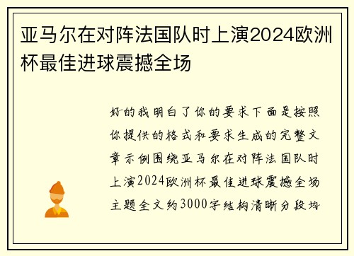 亚马尔在对阵法国队时上演2024欧洲杯最佳进球震撼全场