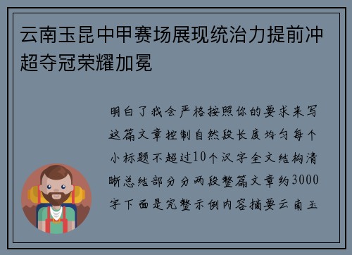 云南玉昆中甲赛场展现统治力提前冲超夺冠荣耀加冕
