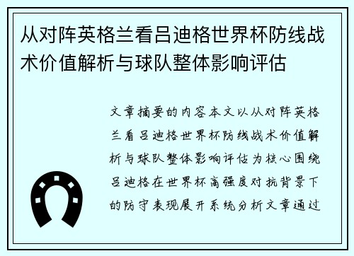 从对阵英格兰看吕迪格世界杯防线战术价值解析与球队整体影响评估