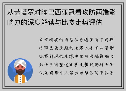 从劳塔罗对阵巴西亚冠看攻防两端影响力的深度解读与比赛走势评估