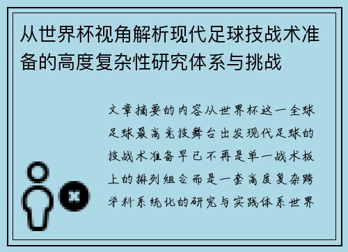 从世界杯视角解析现代足球技战术准备的高度复杂性研究体系与挑战