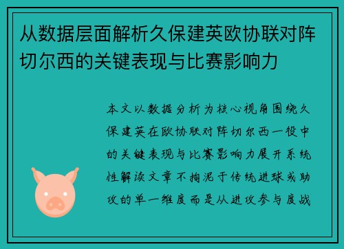 从数据层面解析久保建英欧协联对阵切尔西的关键表现与比赛影响力