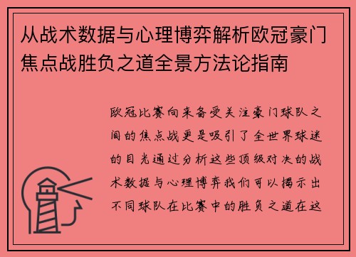 从战术数据与心理博弈解析欧冠豪门焦点战胜负之道全景方法论指南