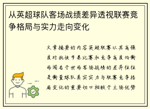 从英超球队客场战绩差异透视联赛竞争格局与实力走向变化