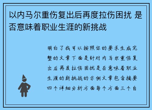 以内马尔重伤复出后再度拉伤困扰 是否意味着职业生涯的新挑战