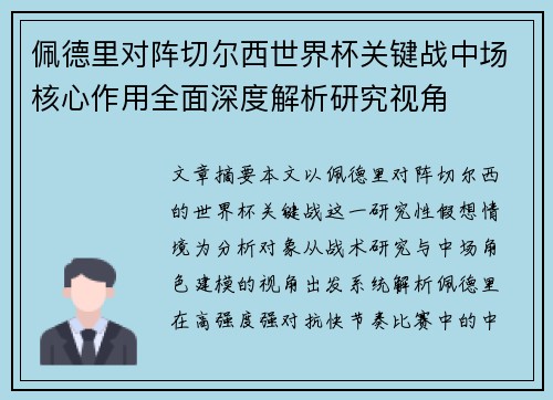 佩德里对阵切尔西世界杯关键战中场核心作用全面深度解析研究视角