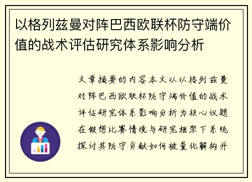 以格列兹曼对阵巴西欧联杯防守端价值的战术评估研究体系影响分析