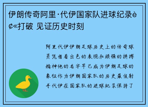 伊朗传奇阿里·代伊国家队进球纪录被打破 见证历史时刻