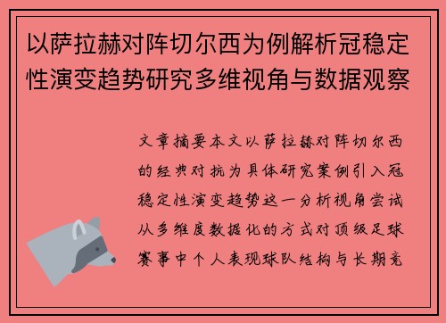 以萨拉赫对阵切尔西为例解析冠稳定性演变趋势研究多维视角与数据观察