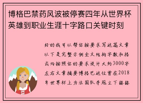 博格巴禁药风波被停赛四年从世界杯英雄到职业生涯十字路口关键时刻