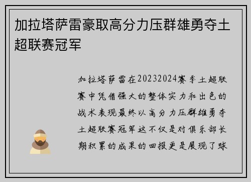 加拉塔萨雷豪取高分力压群雄勇夺土超联赛冠军