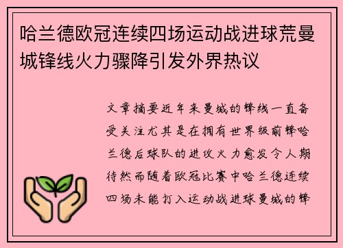 哈兰德欧冠连续四场运动战进球荒曼城锋线火力骤降引发外界热议