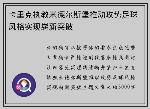 卡里克执教米德尔斯堡推动攻势足球风格实现崭新突破