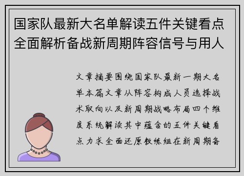 国家队最新大名单解读五件关键看点全面解析备战新周期阵容信号与用人思路