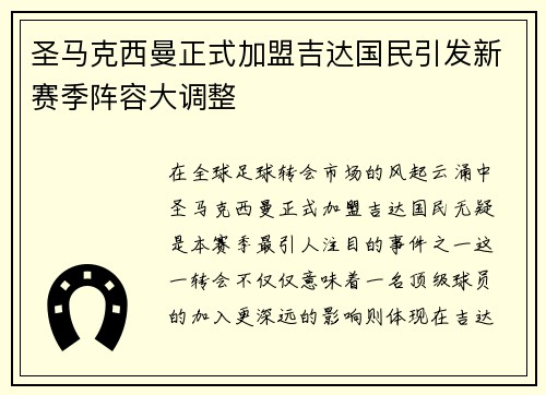 圣马克西曼正式加盟吉达国民引发新赛季阵容大调整