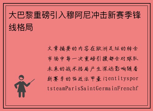 大巴黎重磅引入穆阿尼冲击新赛季锋线格局