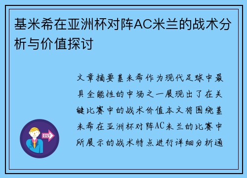 基米希在亚洲杯对阵AC米兰的战术分析与价值探讨