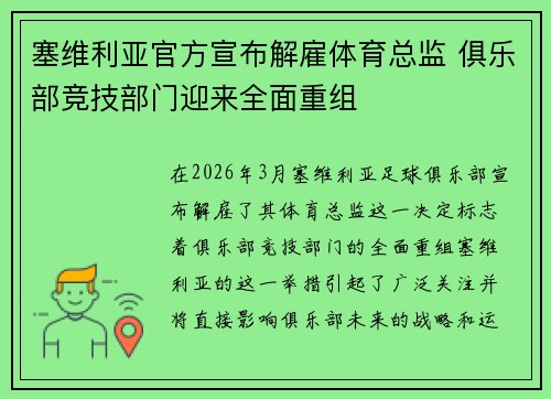 塞维利亚官方宣布解雇体育总监 俱乐部竞技部门迎来全面重组