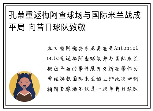 孔蒂重返梅阿查球场与国际米兰战成平局 向昔日球队致敬