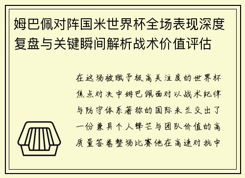 姆巴佩对阵国米世界杯全场表现深度复盘与关键瞬间解析战术价值评估