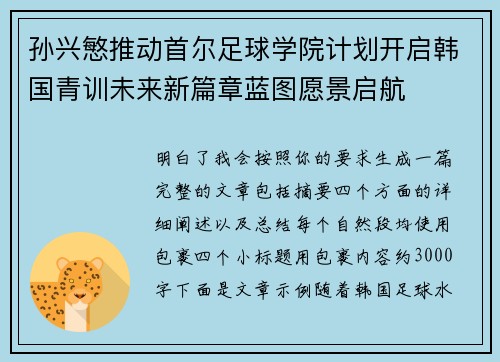 孙兴慜推动首尔足球学院计划开启韩国青训未来新篇章蓝图愿景启航
