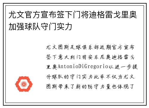 尤文官方宣布签下门将迪格雷戈里奥加强球队守门实力