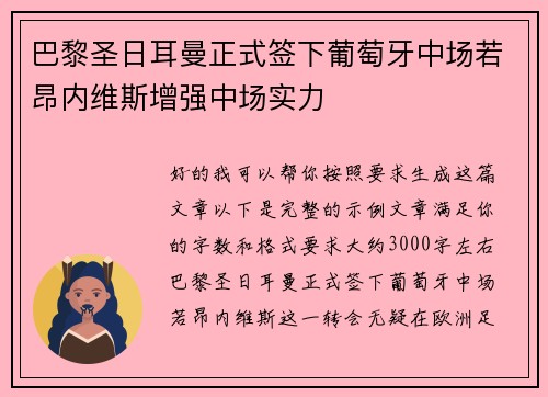 巴黎圣日耳曼正式签下葡萄牙中场若昂内维斯增强中场实力