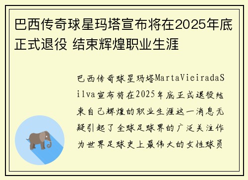 巴西传奇球星玛塔宣布将在2025年底正式退役 结束辉煌职业生涯