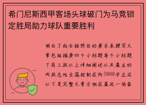 希门尼斯西甲客场头球破门为马竞锁定胜局助力球队重要胜利