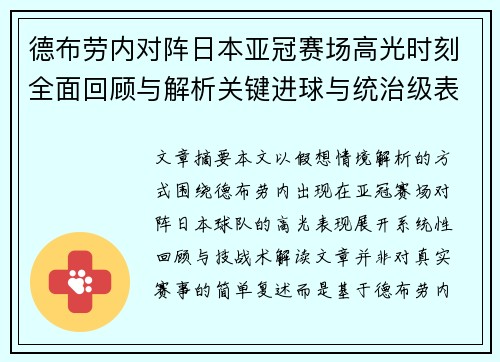 德布劳内对阵日本亚冠赛场高光时刻全面回顾与解析关键进球与统治级表现