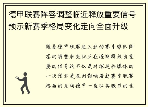 德甲联赛阵容调整临近释放重要信号预示新赛季格局变化走向全面升级