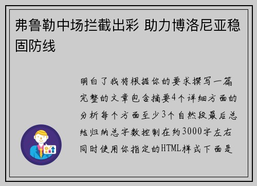 弗鲁勒中场拦截出彩 助力博洛尼亚稳固防线