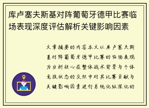 库卢塞夫斯基对阵葡萄牙德甲比赛临场表现深度评估解析关键影响因素
