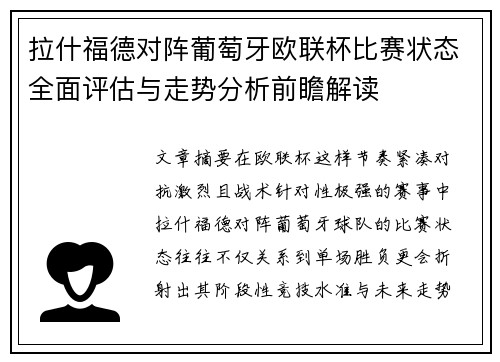 拉什福德对阵葡萄牙欧联杯比赛状态全面评估与走势分析前瞻解读
