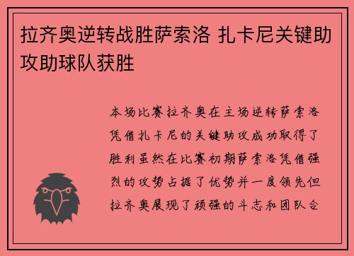 拉齐奥逆转战胜萨索洛 扎卡尼关键助攻助球队获胜
