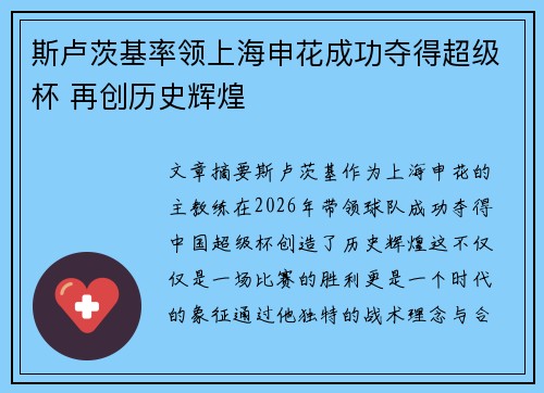 斯卢茨基率领上海申花成功夺得超级杯 再创历史辉煌