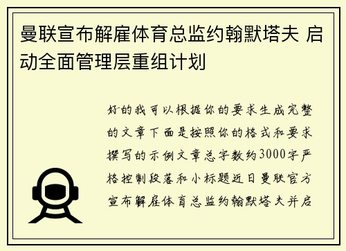 曼联宣布解雇体育总监约翰默塔夫 启动全面管理层重组计划