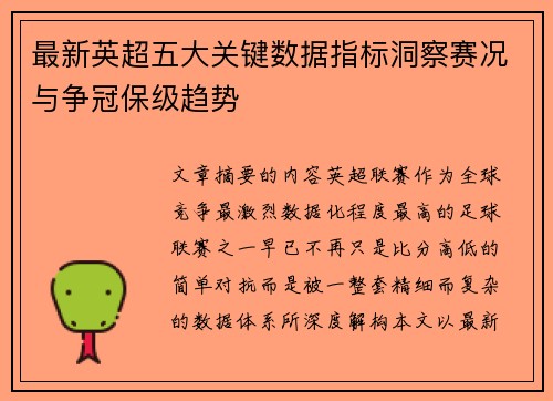 最新英超五大关键数据指标洞察赛况与争冠保级趋势
