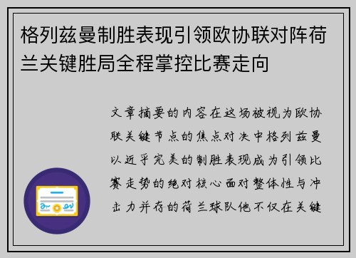 格列兹曼制胜表现引领欧协联对阵荷兰关键胜局全程掌控比赛走向
