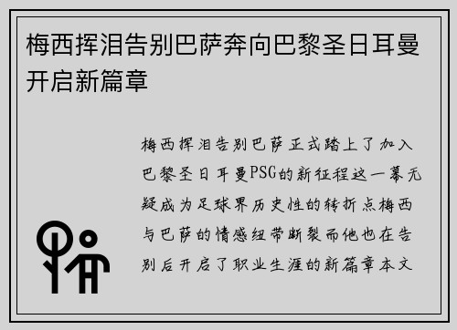 梅西挥泪告别巴萨奔向巴黎圣日耳曼开启新篇章